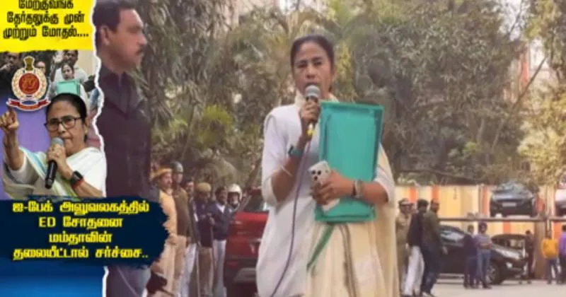 கொல்கத்தா  ஐ-பேக் அலுவலகத்தில் ED சோதனை : மம்தாவின் தலையீட்டால் சர்ச்சை : சிறப்பு தொகுப்பு!