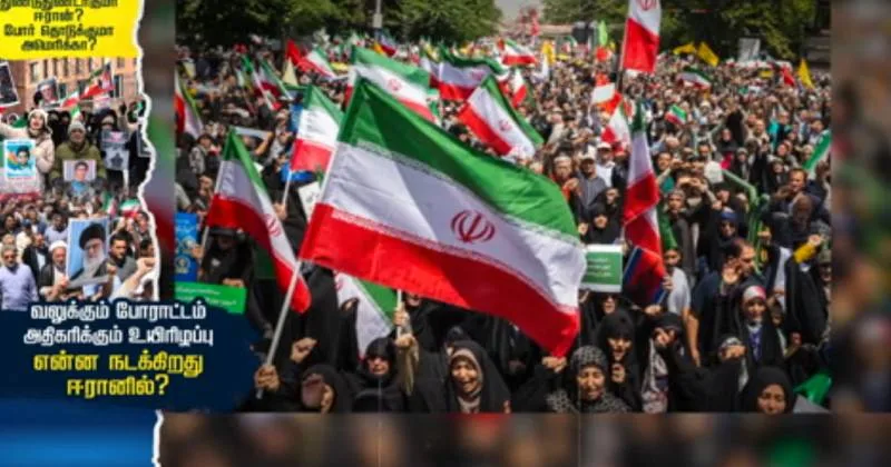 துண்டாகுமா ஈரான்? : போர் தொடுக்குமா அமெரிக்கா? வலுக்கும் போராட்டம் : என்ன நடக்கிறது ஈரானில்? – சிறப்பு கட்டுரை!