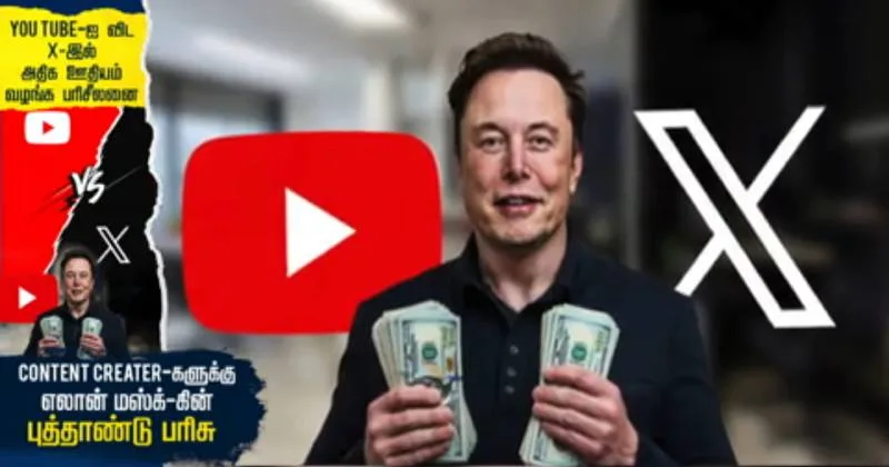 You Tube-ஐ விட X-இல்  அதிக ஊதியம் வழங்க பரிசீலனை – CONTENT CREATER-களுக்கு எலான் மஸ்க்-கின்  புத்தாண்டு பரிசு!