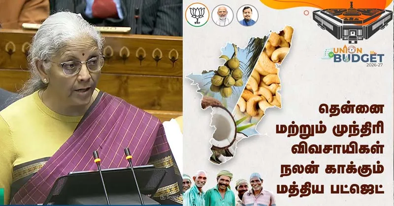 தமிழக விவசாயிகள் நலன் காக்கும் மத்திய பட்ஜெட் 2026 – நயினார் நாகேந்திரன்