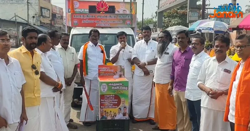 2026 சட்டமன்ற தேர்தல் அறிக்கை வாகனம் – கொடி அசைத்து துவக்கி வைத்த பாஜக மாவட்ட தலைவர்!