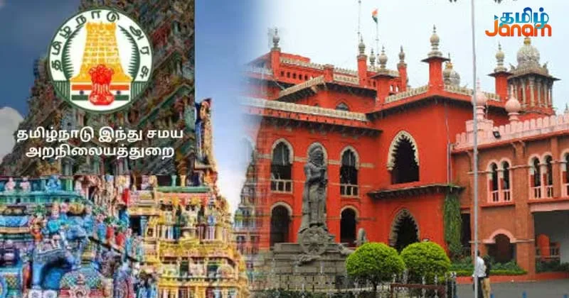 கோவில்களுக்கு  துரோகம் செய்யும்  இந்து அறநிலையத்துறை- சென்னை உயர்நீதிமன்றம் கடும் கண்டனம்!