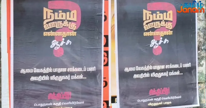 10 ஆண்டுகளாக நடைபெறும் கழிவுநீர் கால்வாய் பணி – போஸ்டர் ஓட்டி விமர்சித்த பாஜகவினர்!