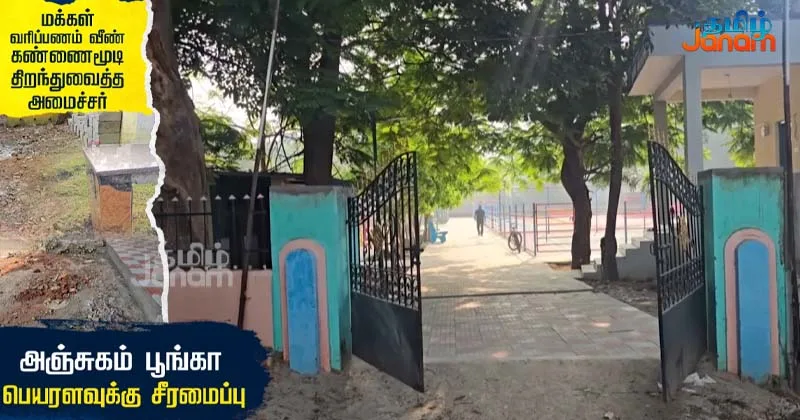 மக்கள் வரிப்பணம் வீண் – அஞ்சுகம் பூங்கா  பெயரளவுக்கு சீரமைப்பு பொதுமக்கள் கொந்தளிப்பு! – சிறப்பு தொகுப்பு