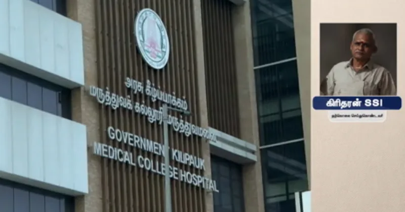 கீழ்ப்பாக்கம் அரசு மருத்துவமனையில் ரவுடி கொலை செய்யப்பட்ட விவகாரம் – சஸ்பெண்ட் செய்யப்பட்ட சிறப்பு உதவி ஆய்வாளர் தற்கொலை!