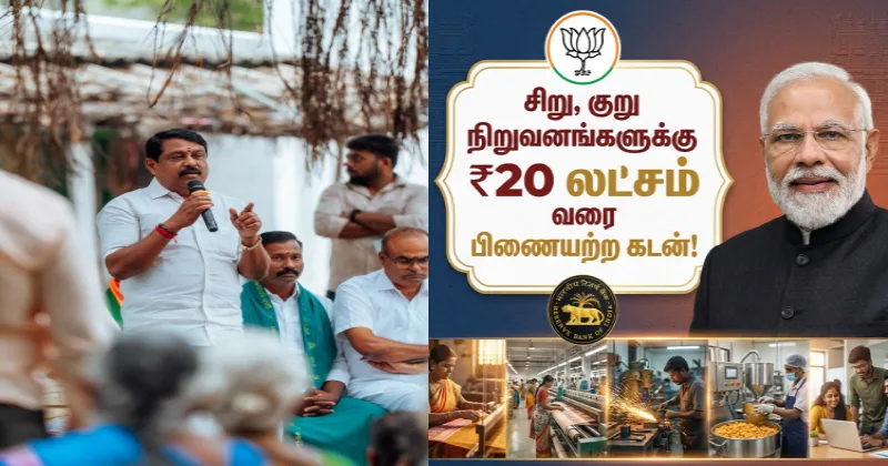 சிறு, குறு மற்றும் நடுத்தர தொழில் நிறுவனங்களுக்கு ரூ. 20 லட்சம் வரை பிணையற்ற கடன் – நயினார் வரவேற்பு!