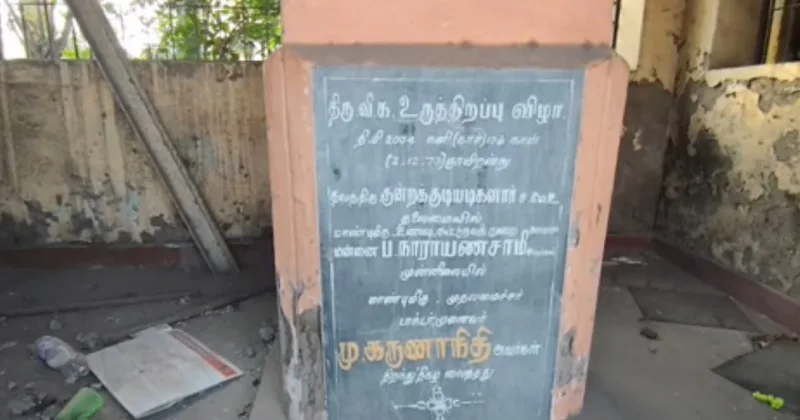 திருவாரூரில் சிதிலமடைந்த நிலையில் திருவிக மணிமண்டபம் – கண்டு கொள்ளாத திராவிட மாடல் அரசு!