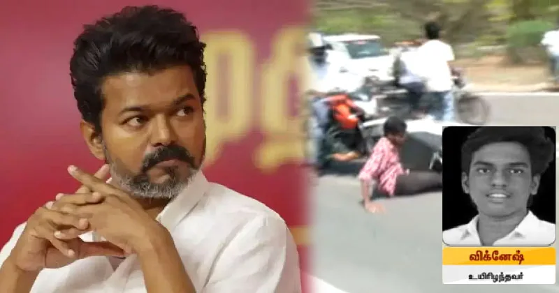 விஜய்யை பின் தொடர்ந்து விபத்தில் சிக்கிய மாணவர் உயிரிழப்பு!