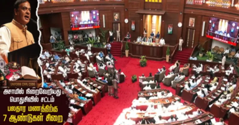 அசாமில் நிறைவேறியது பொதுசிவில் சட்டம் : பலதார மணத்திற்கு 7 ஆண்டுகள் சிறை – சிறப்பு கட்டுரை!