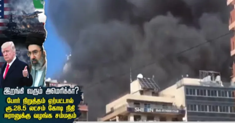 இறங்கி வரும் அமெரிக்கா – போர் நிறுத்தம் ஏற்பட்டால் ரூ.28.5 லட்சம் கோடி நிதி  ஈரானுக்கு வழங்க சம்மதம்? சிறப்பு தொகுப்பு!