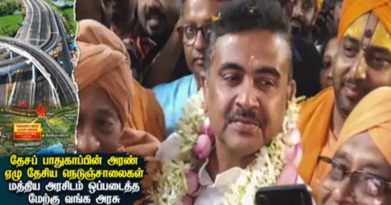 தேசப் பாதுகாப்பின் அரண் : 7 தேசிய நெடுஞ்சாலைகளை மத்திய அரசிடம் ஒப்படைத்தது மேற்கு வங்க அரசு – சிறப்பு கட்டுரை!
