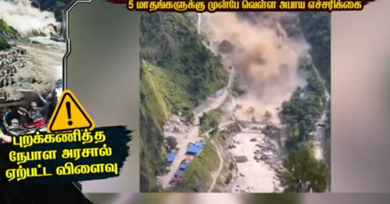 5 மாதங்களுக்கு முன்பே வெள்ள அபாய எச்சரிக்கை : புறக்கணித்த நேபாள அரசு – சிறப்பு கட்டுரை!